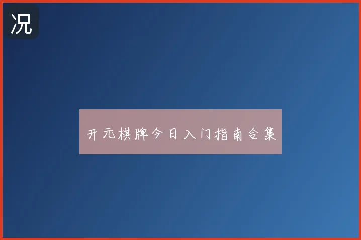 开元棋牌今日入门指南合集