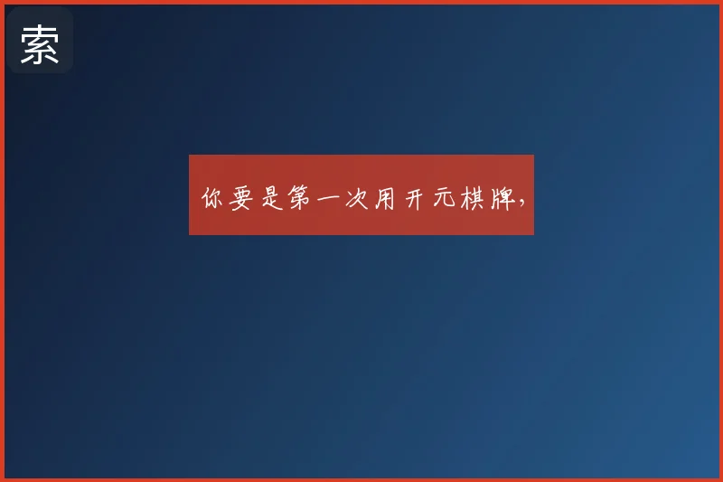 你要是第一次用开元棋牌，