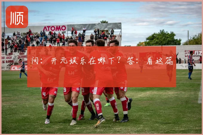 问：开元娱乐在哪下？答：看这篇