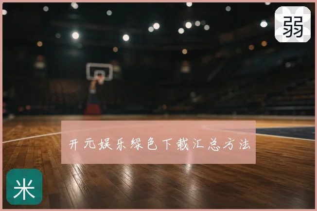 开元娱乐绿色下载汇总方法